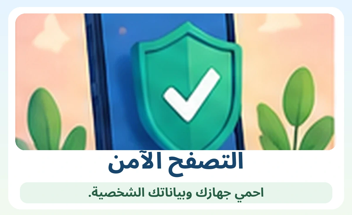 التصفح الآمن وحماية الجوال