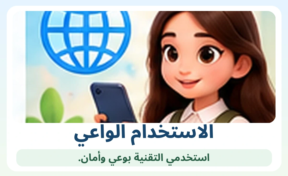 الاستخدام الواعي للتقنية
