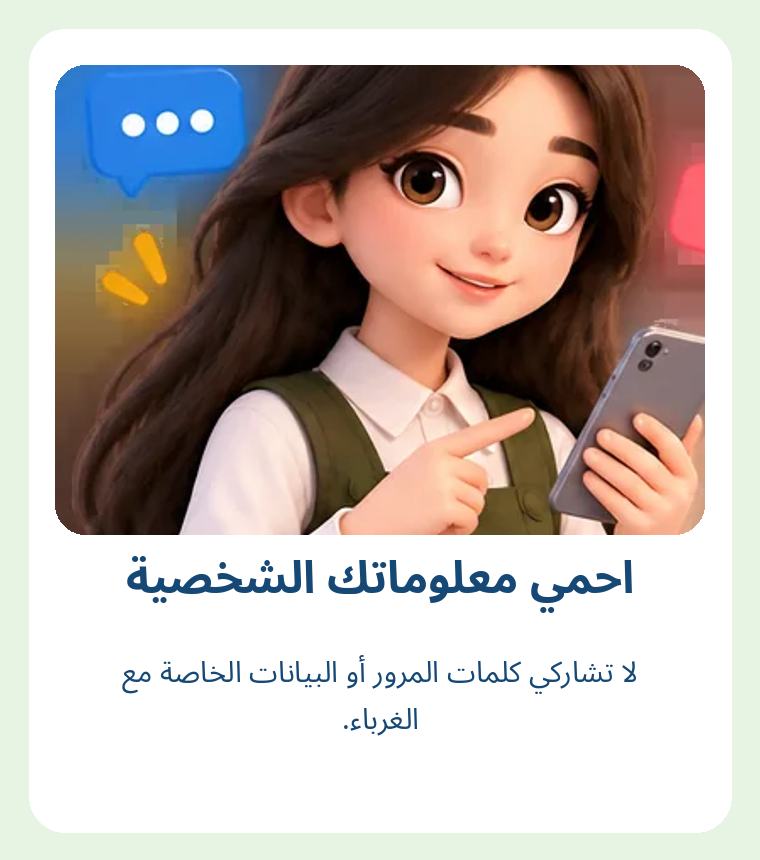 منشور احمي معلوماتك الشخصية