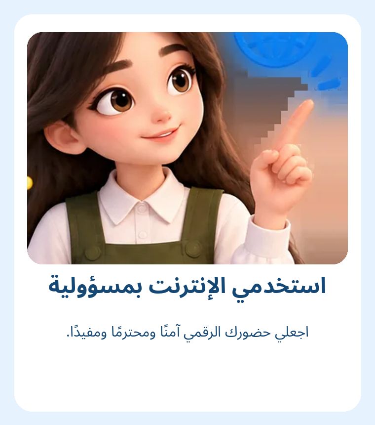 منشور استخدمي الإنترنت بمسؤولية